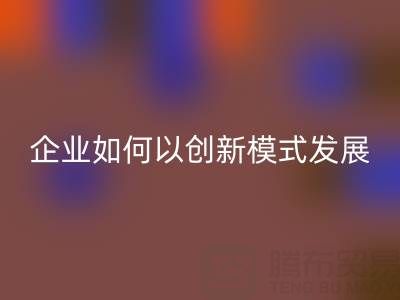 无纺布袋MK体育(MKsports集团)股份公司:广东企业如何以创新模式守护绿色未来?