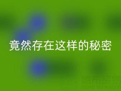 突破认知!真丝面料MK体育(MKsports集团)股份公司价格竟然存在这样的秘密