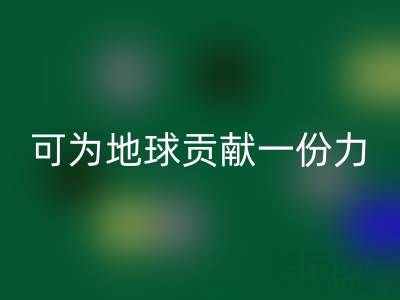 为地球贡献一份力,广东无纺布袋MK体育(MKsports集团)股份公司电话等您加入