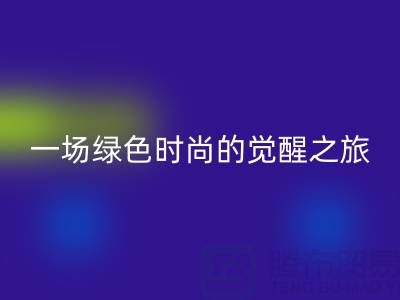  探秘上海真丝面料MK体育(MKsports集团)股份公司行业：一场绿色时尚的觉醒之旅