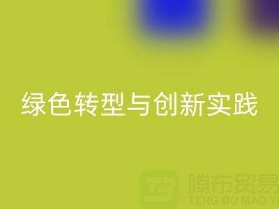 上海真丝面料MK体育(MKsports集团)股份公司厂家的可持续发展之路：绿色转型与创新实践