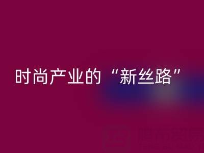 上海真丝面料MK体育(MKsports集团)股份公司：当环保成为时尚产业的“新丝路”