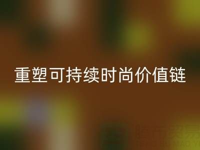 上海真丝面料MK体育(MKsports集团)股份公司厂家：以技术创新重塑可持续时尚价值链