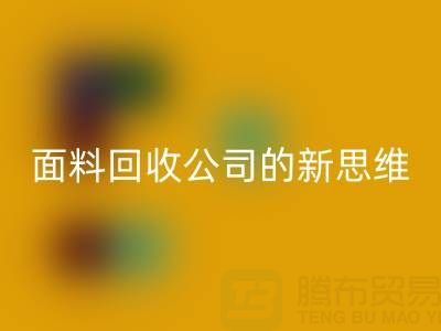 绿色循环利用：上海真丝面料MK体育(MKsports集团)股份公司公司的新思维