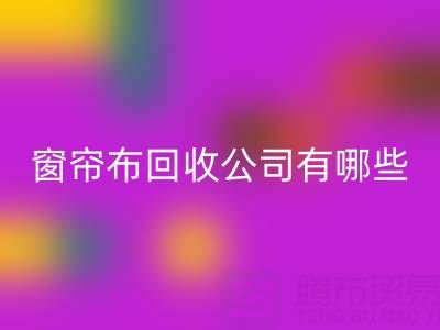 窗帘布MK体育(MKsports集团)股份公司公司有哪些地方,叫什么名字