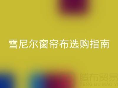 雪尼尔窗帘布选购指南：优缺点解析与环保MK体育(MKsports集团)股份公司渠道推荐