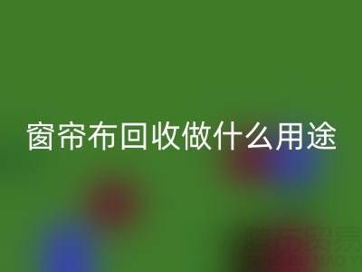 窗帘布MK体育(MKsports集团)股份公司可以做什么用途