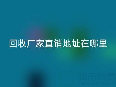 广州二手窗帘布MK体育(MKsports集团)股份公司厂家直销地址在哪里