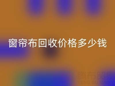 广州二手窗帘布MK体育(MKsports集团)股份公司价格多少钱一吨