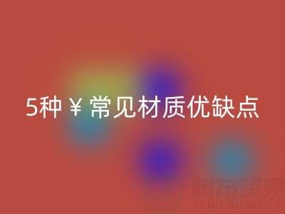 窗帘面料怎么选?5种常见材质优缺点全解析