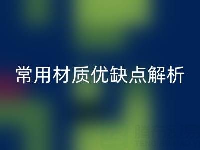 窗帘面料挑选指南:5种常用材质优缺点解析