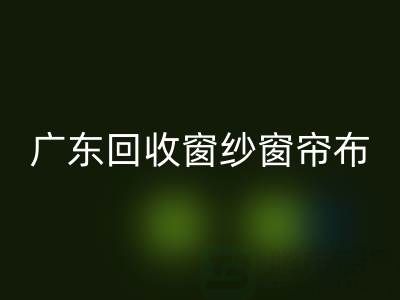 广东MK体育(MKsports集团)股份公司窗纱窗帘布电话号码——广州腾布贸易公司