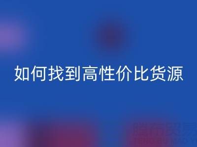 外贸服装尾货批发市场分布与品类解析:如何找到高性价比货源?