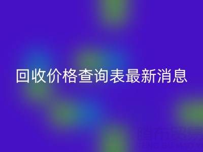 广州二手窗帘布MK体育(MKsports集团)股份公司价格查询表最新消息