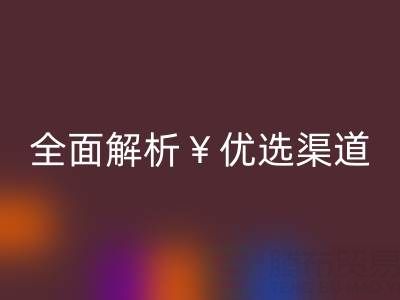 外贸服装尾货批发网站有哪些平台?全面解析优选渠道