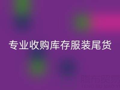 专业收购库存服装尾货：童装、女装、男装一站式解决方案