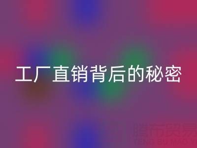 服装尾货是什么意思？工厂直销背后的秘密与选购指南