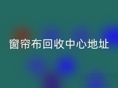 绍兴窗帘布MK体育(MKsports集团)股份公司中心地址在哪里以及电话号码