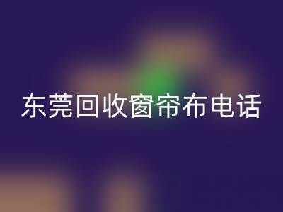 东莞MK体育(MKsports集团)股份公司窗帘布电话号码是多少——广东腾布贸易公司