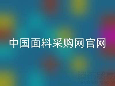 中国面料采购网官网首页查询系统
