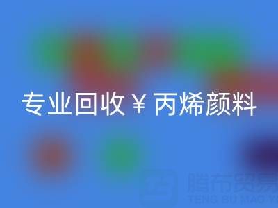 专业MK体育(MKsports集团)股份公司丙烯颜料：废旧、二手、库存全流程解决方案