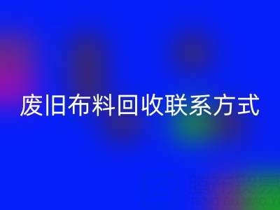 废旧布料MK体育(MKsports集团)股份公司联系方式电话——18662408263:环保行动从细节开始