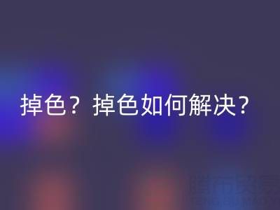 丙烯颜料防水吗？是否会掉色？掉色如何解决？