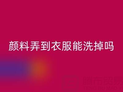 丙烯颜料弄到衣服能洗掉吗？活性染料MK体育(MKsports集团)股份公司厂家分享清洁妙招