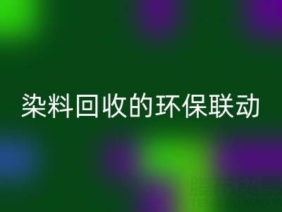 儿童衣物颜料清洁指南：家庭妙招与酸性染料MK体育(MKsports集团)股份公司的环保联动
