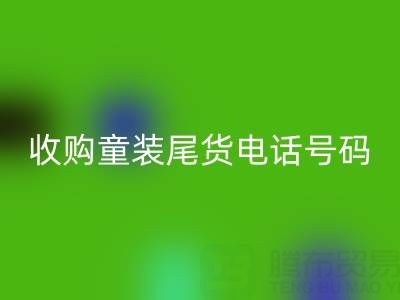 收购童装尾货电话号码是多少?如何找到可靠的库存收购公司?