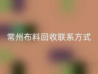 常州布料MK体育(MKsports集团)股份公司联系方式电话：18625123045——专业MK体育(MKsports集团)股份公司服务，环保又经济