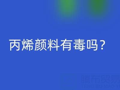 丙烯颜料有毒吗？对身体有危害吗？——废旧染料MK体育(MKsports集团)股份公司公司