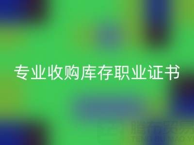 专业收购库存职业证书报考:提升职场竞争力的关键步骤