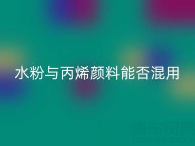 水粉与丙烯颜料能否混用？艺术创作与环保MK体育(MKsports集团)股份公司的双重解答