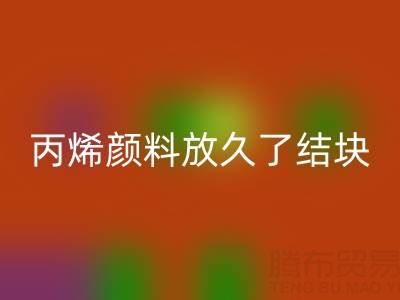 丙烯颜料放久了结块怎么处理掉——废旧颜料MK体育(MKsports集团)股份公司厂家
