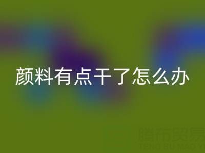 丙烯颜料有点干了怎么补救？可以加水吗？——库存颜料MK体育(MKsports集团)股份公司公司专业解答