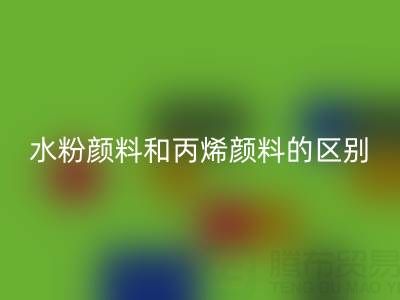 水粉颜料和丙烯颜料是一回事吗？纺织染料MK体育(MKsports集团)股份公司厂家为您解答