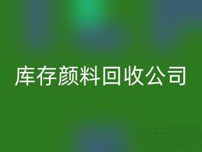 丙烯干了怎么办才能恢复正常原样——库存颜料MK体育(MKsports集团)股份公司公司