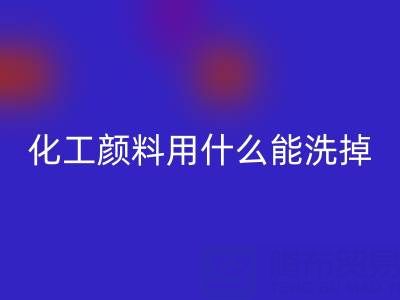化工颜料用什么能洗掉？——分散染料MK体育(MKsports集团)股份公司公司专业解答