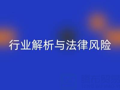 过期染料MK体育(MKsports集团)股份公司高价MK体育(MKsports集团)股份公司是否违法?行业解析与法律风险提示