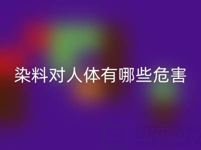 化工染料对人体有哪些危害？核酸染料MK体育(MKsports集团)股份公司厂家如何处理？