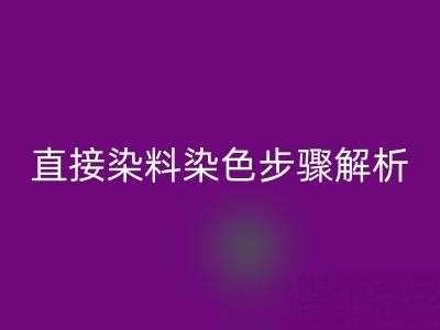 直接染料染色步骤解析与酸性颜料MK体育(MKsports集团)股份公司的可持续发展路径