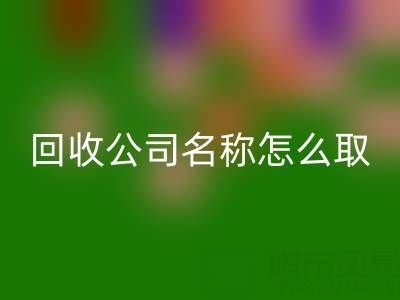 过期染料MK体育(MKsports集团)股份公司公司名称怎么取？创意命名指南与行业趋势解析