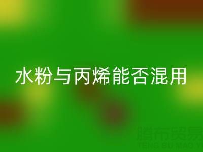 水粉与丙烯颜料能否混用？艺术创作与环保MK体育(MKsports集团)股份公司的深度解析
