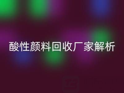 直接染料和活性染料的区别是什么？——酸性颜料MK体育(MKsports集团)股份公司厂家解析