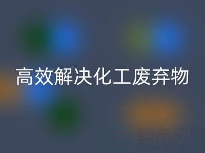 上海过期染料MK体育(MKsports集团)股份公司处理指南：专业厂家如何高效解决化工废弃物