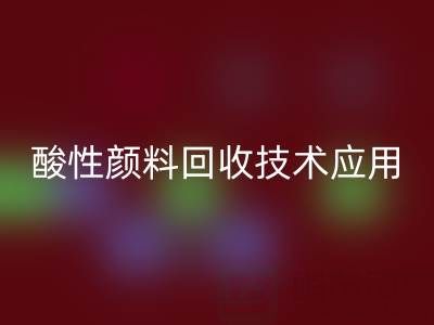 直接染料染色工艺流程解析与酸性颜料MK体育(MKsports集团)股份公司技术应用