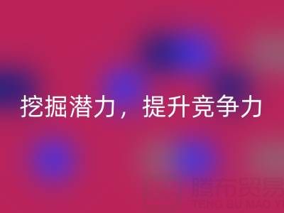 库存棉纱MK体育(MKsports集团)股份公司公司攻略：挖掘潜力，提升竞争力