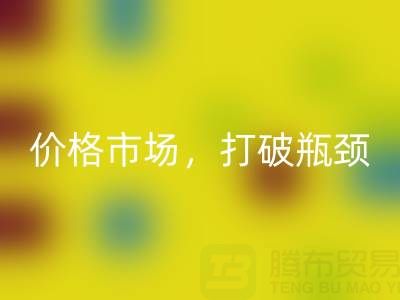 库存棉纱MK体育(MKsports集团)股份公司之道：精准定位价格市场，打破瓶颈