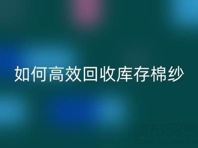 如何高效MK体育(MKsports集团)股份公司库存棉纱？厂家掌握这些技巧提升利润